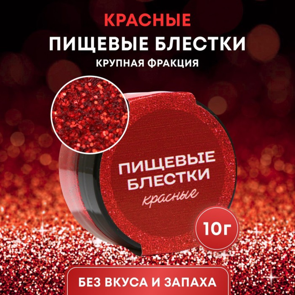 Пищевые блестки крупная фракция ''№10'', Розовые, 5 гр, РФ - фото1 Пищевые блестки крупная фракция ''№10'', Розовые, 5 гр, РФ - фото1