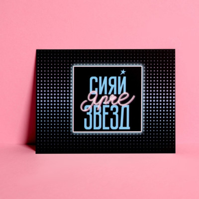 Открытка мини ''Сияй ярче звезд'', 7,5*10,5 см, Россия - фото1