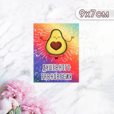 Мини-открытка ''Душевного равновесия!'' авокадик, 9 х 7 см, Россия