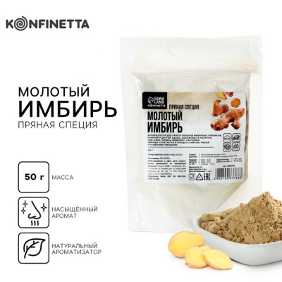 Имбирь молотый натуральный, пряность для десертов, вторых блюд, напитков KONFINETTA, 50 г., Россия - фото1 Имбирь молотый натуральный, пряность для десертов, вторых блюд, напитков KONFINETTA, 50 г., Россия - фото1