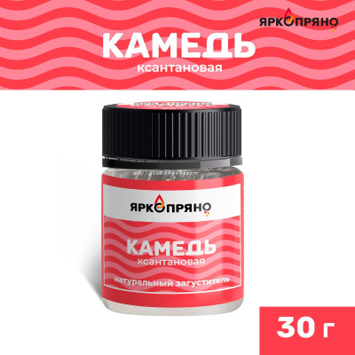 Натуральный загуститель КАМЕДЬ ксантановая 30 гр Ярко Пряно Россия - фото1 Натуральный загуститель КАМЕДЬ ксантановая 30 гр Ярко Пряно Россия - фото1