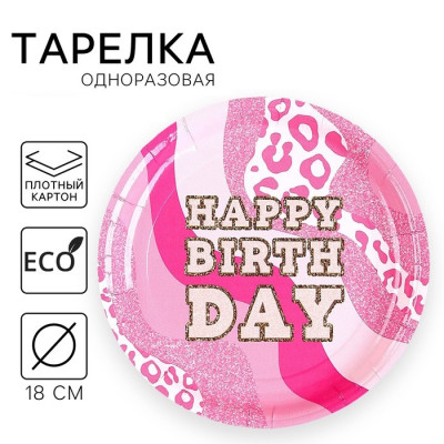 Тарелка бумажная HAPPY BIRTHDAY 18см 9796328 Россия - фото1 Тарелка бумажная HAPPY BIRTHDAY 18см 9796328 Россия - фото1