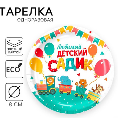 Тарелка бумажная ЛЮБИМЫЙ ДЕТСКИЙ САДИК 18см 9550466 Россия - фото1 Тарелка бумажная ЛЮБИМЫЙ ДЕТСКИЙ САДИК 18см 9550466 Россия - фото1