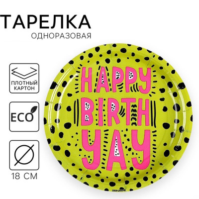 Тарелка бумажная HAPPY BIRTHDAY 18см 9796329 Россия - фото1 Тарелка бумажная HAPPY BIRTHDAY 18см 9796329 Россия - фото1