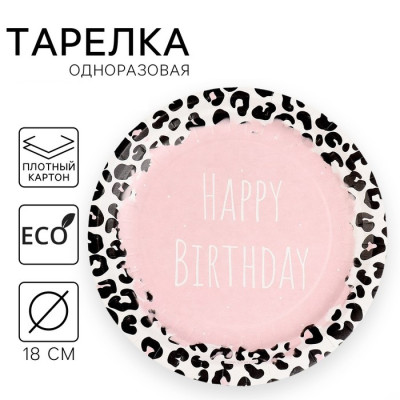 Тарелка бумажная HAPPY BIRTHDAY 18см 9550485 Россия - фото1 Тарелка бумажная HAPPY BIRTHDAY 18см 9550485 Россия - фото1