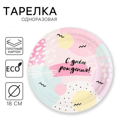 Тарелка бумажная С ДНЕМ РОЖДЕНИЯ 18см 9550476 Россия - фото1 Тарелка бумажная С ДНЕМ РОЖДЕНИЯ 18см 9550476 Россия - фото1