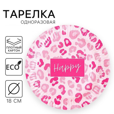 Тарелка бумажная HAPPY 18см 9796355 Россия - фото1 Тарелка бумажная HAPPY 18см 9796355 Россия - фото1
