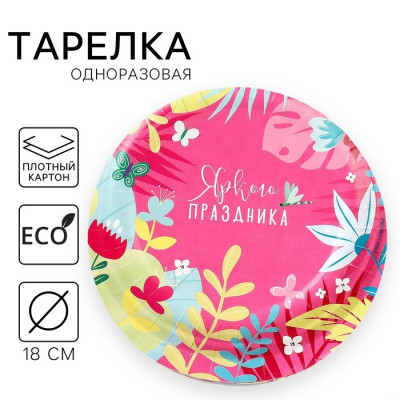 Тарелка бумажная ЯРКОГО ПРАЗДНИКА 18см 9550473 Россия - фото1 Тарелка бумажная ЯРКОГО ПРАЗДНИКА 18см 9550473 Россия - фото1