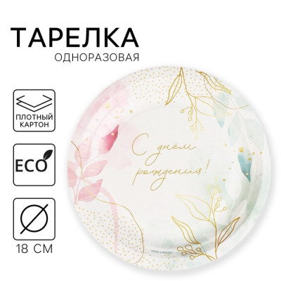 Тарелка бумажная С ДНЕМ РОЖДЕНИЯ 18см 9550468 Россия - фото1 Тарелка бумажная С ДНЕМ РОЖДЕНИЯ 18см 9550468 Россия - фото1