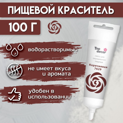 Смесь для окрашивания пищевая КОРИЧНЕВАЯ ( 7629 ) 100 гр. Top Decor Россия - фото1 Смесь для окрашивания пищевая КОРИЧНЕВАЯ ( 7629 ) 100 гр. Top Decor Россия - фото1