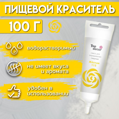 Смесь для окрашивания пищевая ЖЕЛТАЯ ( 115 ) 100 гр. Top Decor Россия - фото1 Смесь для окрашивания пищевая ЖЕЛТАЯ ( 115 ) 100 гр. Top Decor Россия - фото1