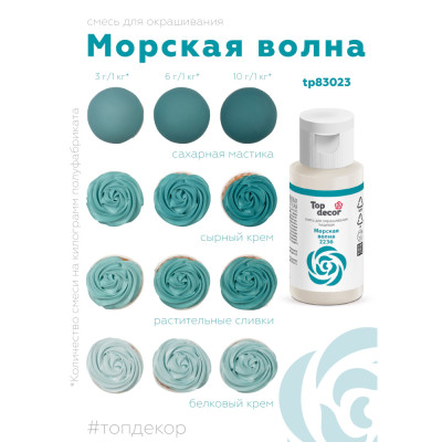 Смесь для окрашивания пищевая МОРСКАЯ ВОЛНА 30 гр. Top Decor Россия - фото2 Смесь для окрашивания пищевая МОРСКАЯ ВОЛНА 30 гр. Top Decor Россия - фото2