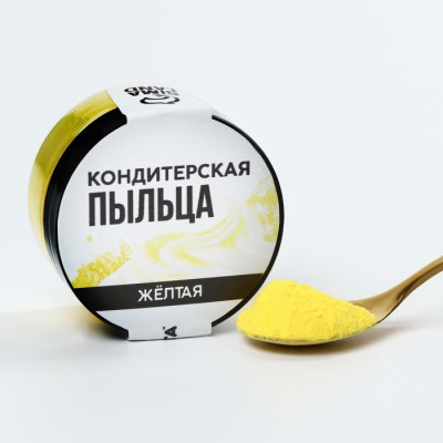 Краситель-пыльца «ЖЕЛТЫЙ» для капкейков, тортов и леденцов, 10 г. Россия - фото1