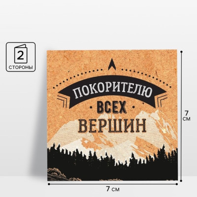 Открытка-мини ''Покорителю всех вершин'' горы, 7 х 7 см, Россия - фото1