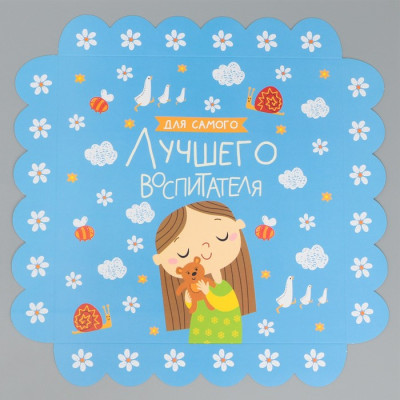 Коробка подарочная с PVC-крышкой «Для самого лучшего воспитателя», 21*21*3 см, 9408788, Китай фото-4