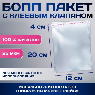 Пакет БОПП с клеевым клапаном 12х20/4 см, 25 мкм, 6912417, Россия - фото1 Пакет БОПП с клеевым клапаном 12х20/4 см, 25 мкм, 6912417, Россия - фото1