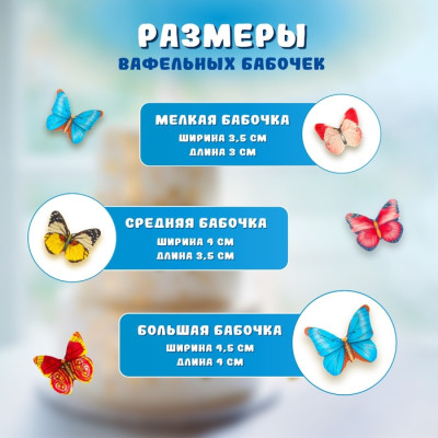 Вафельные бабочки, микс, (200 шт), 10477601, Китай - фото1 Вафельные бабочки, микс, (200 шт), 10477601, Китай - фото1