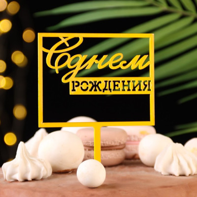 Топпер ''С днём рождения'', золотой, квадратный, Дарим Красиво, Китай - фото1