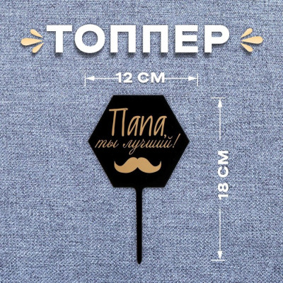 Топпер ''Папа, ты лучший!'' , Китай - фото2