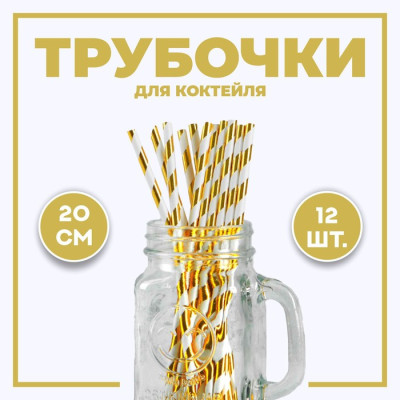 Трубочка для коктейля «Полоска», набор 12 шт., золотая, Китай - фото2
