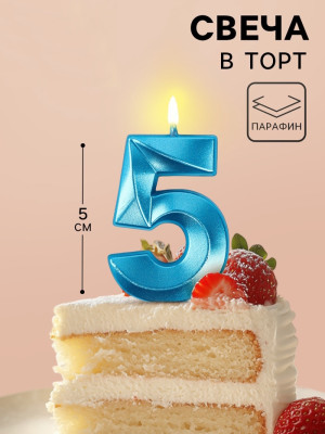 Свеча в торт на шпажке «Грань», цифра ''5'', голубая, 5 см Китай - фото1