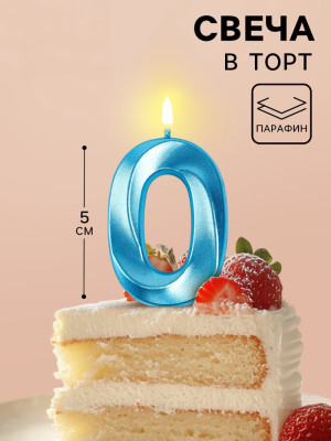 Свеча в торт на шпажке «Грань», цифра ''0'', голубая, 5 см Китай - фото1