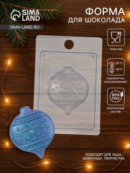 Форма для шоколада ''Елочный шар'', Россия - фото1