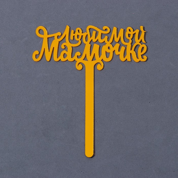 Топпер  ''Любимой мамочке'', золото, Китай - фото1