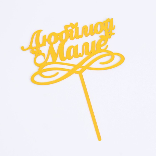 Топпер ''Любимой мамочке'' золото , Китай - фото1