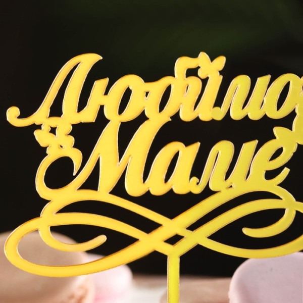 Топпер ''Любимой мамочке'' золото , Китай - фото2