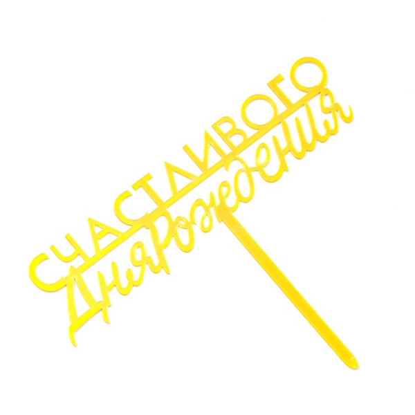 Топпер  ''Счастливого дня рождения'', золотой, Китай - фото1