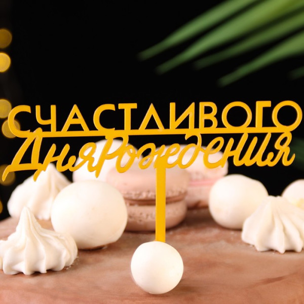 Топпер  ''Счастливого дня рождения'', золотой, Китай - фото2