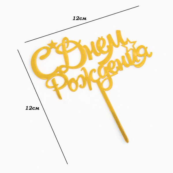 Топпер ''С днем рождения'' золото, Китай - фото2