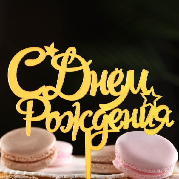 Топпер ''С днем рождения'' золото, Китай - фото1