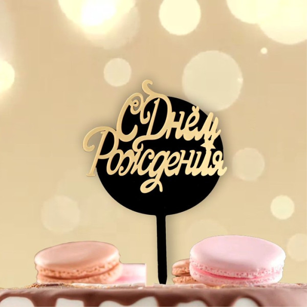 Топпер ''С днём рождения'' круг, цвет чёрный-золото, Китай - фото1