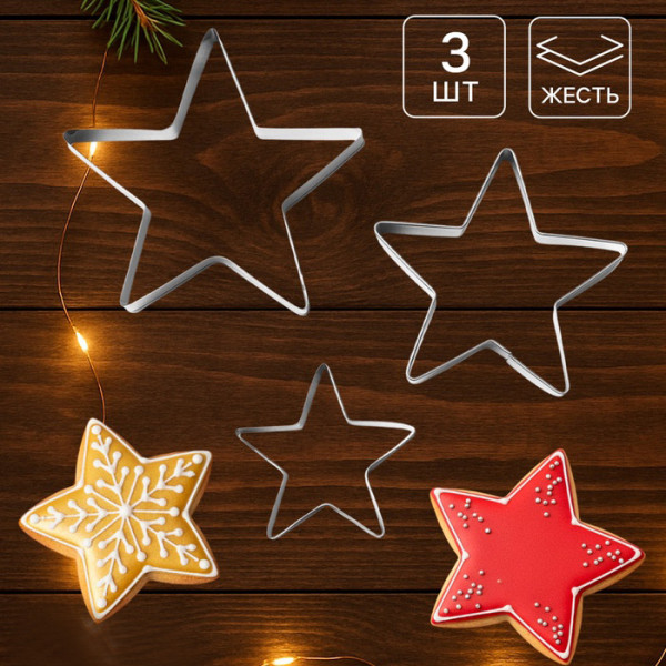 Формы для печенья Доляна «Остроконечная звезда», набор 3 шт, металл, серебристые, Китай - фото1