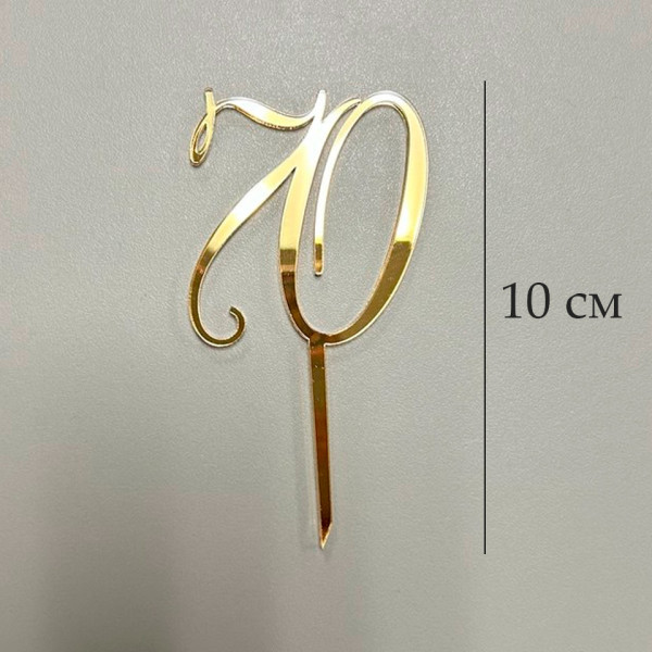 Топпер цифра 70 на палочке, золотой акрил, Беларусь - фото1
