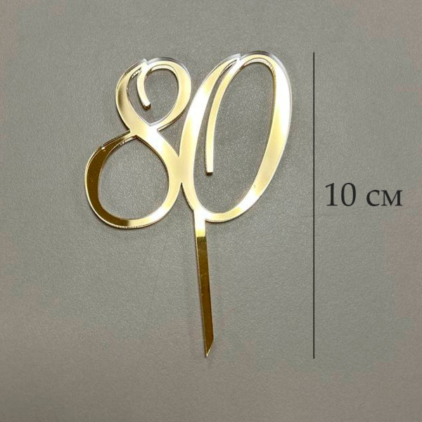 Топпер цифра 80 на палочке, золотой акрил, Беларусь - фото1