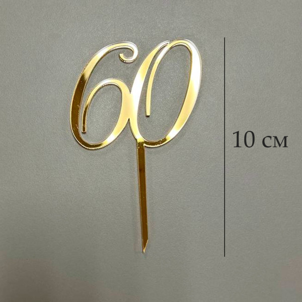 Топпер цифра 60 на палочке, золотой акрил, Беларусь - фото1