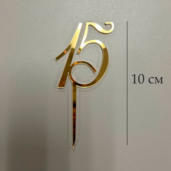 Топпер цифра 15 на палочке, золотой акрил, Беларусь - фото1