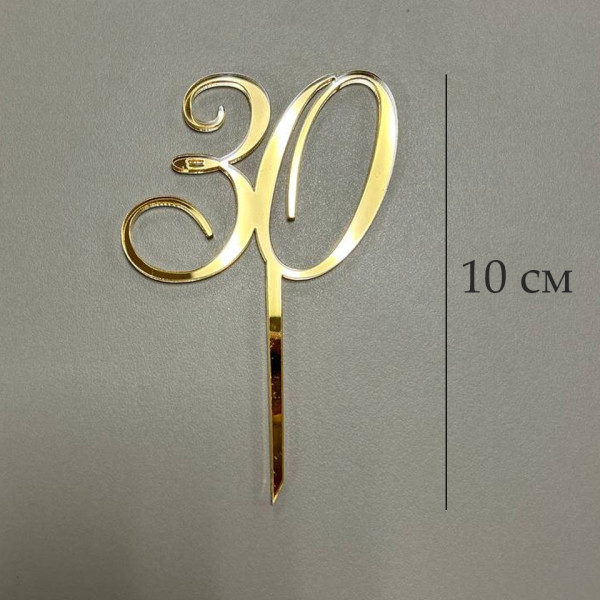 Топпер цифра 30 на палочке, золотой акрил, Беларусь - фото1