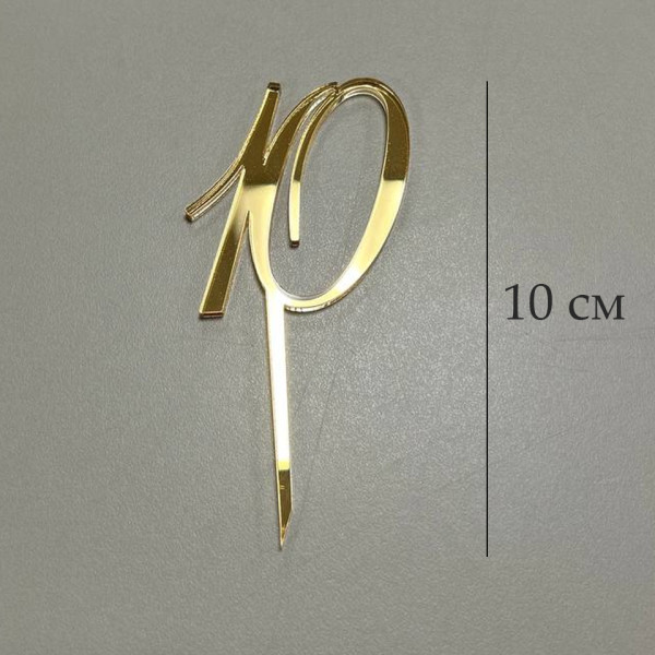 Топпер цифра 10 на палочке, золотой акрил, Беларусь - фото1