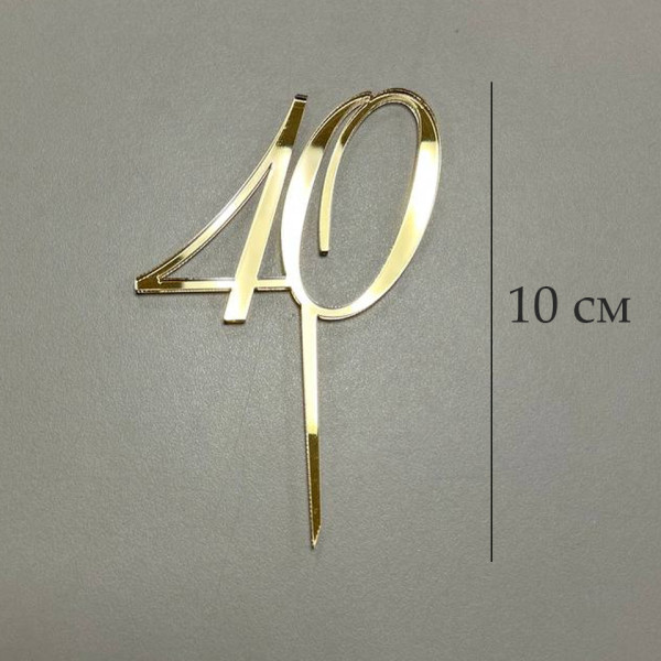 Топпер цифра 40 на палочке, золотой акрил, Беларусь - фото1