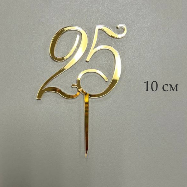 Топпер цифра 25 на палочке, золотой акрил, Беларусь - фото1