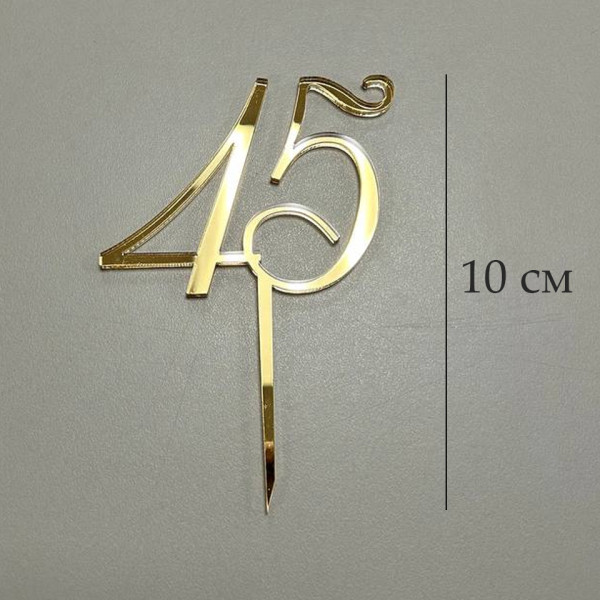 Топпер цифра 45 на палочке, золотой акрил, Беларусь - фото1