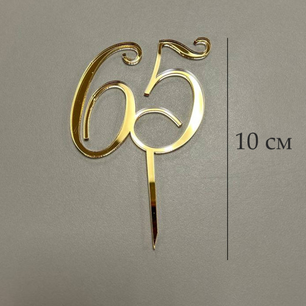 Топпер цифра 65 на палочке, золотой акрил, Беларусь - фото1