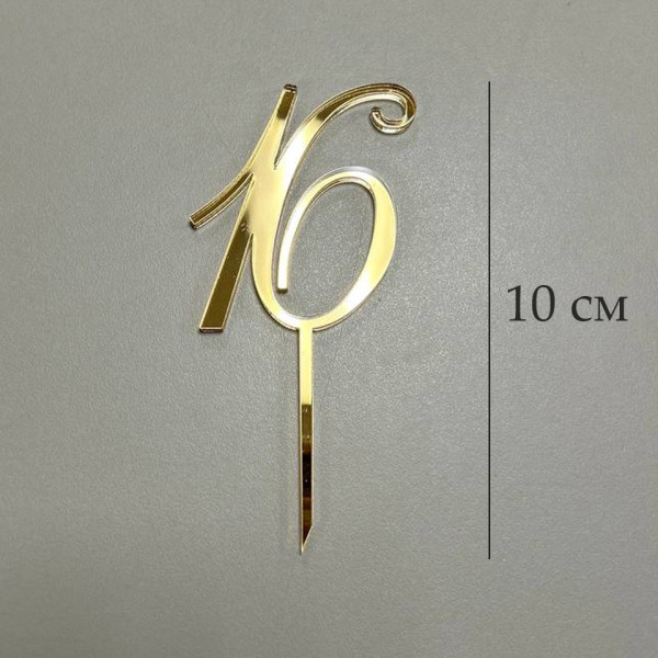 Топпер цифра 16 на палочке, золотой акрил, Беларусь - фото1