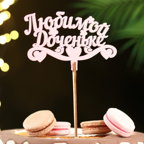 Топпер деревянный ''Любимой доченьке'' розовый 13х8 см., Россия - фото1