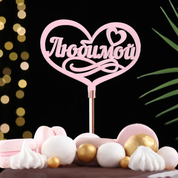 Топпер деревянный ''Любимой '' розовый 13х10 см., Россия - фото1