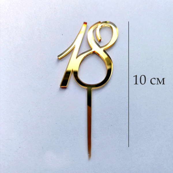 Топпер цифра 18 на палочке, золотой акрил, Беларусь - фото1